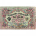 Российская империя 3 рубля 1905 год - Коншин - Барышев - F