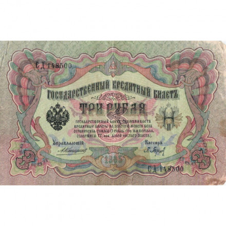 Российская империя 3 рубля 1905 год - Коншин - Барышев - F