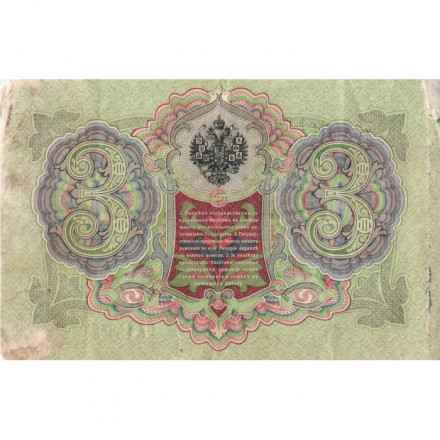 Российская империя 3 рубля 1905 год - Коншин - Барышев - F