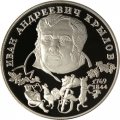 Россия 2 рубля 1994 год - И. А. Крылов