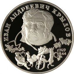 Россия 2 рубля 1994 год - И. А. Крылов