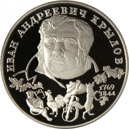 Россия 2 рубля 1994 год - И. А. Крылов
