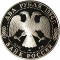 Россия 2 рубля 1994 год - И. А. Крылов