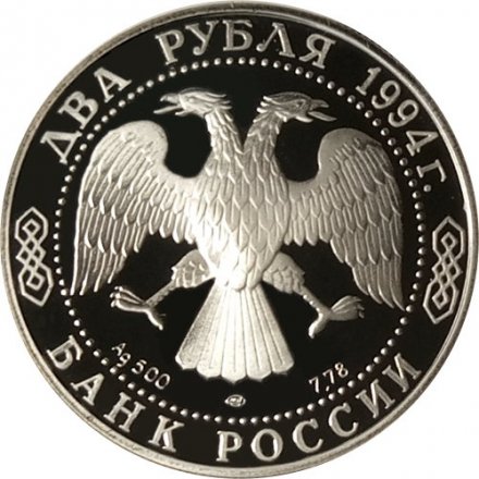 Россия 2 рубля 1994 год - И. А. Крылов