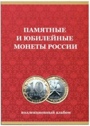 Альбом для монет &quot;Юбилейные монеты РФ, 1 монетный двор&quot; - 120 ячеек (пустой)