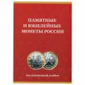 Альбом для монет &quot;Юбилейные монеты РФ, 1 монетный двор&quot; - 120 ячеек (пустой)