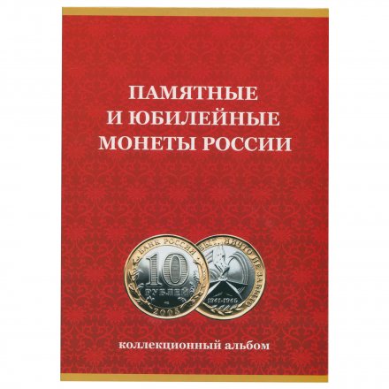 Альбом для монет &quot;Юбилейные монеты РФ, 1 монетный двор&quot; - 120 ячеек (пустой)