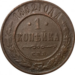 1 копейка 1882 год СПБ Александр III (1881—1894) - VF-
