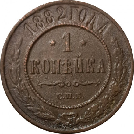 1 копейка 1882 год СПБ Александр III (1881—1894) - VF-