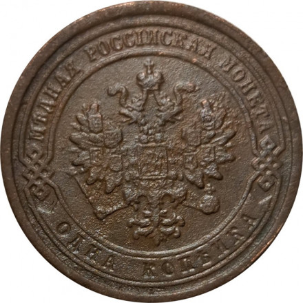 1 копейка 1882 год СПБ Александр III (1881—1894) - VF-