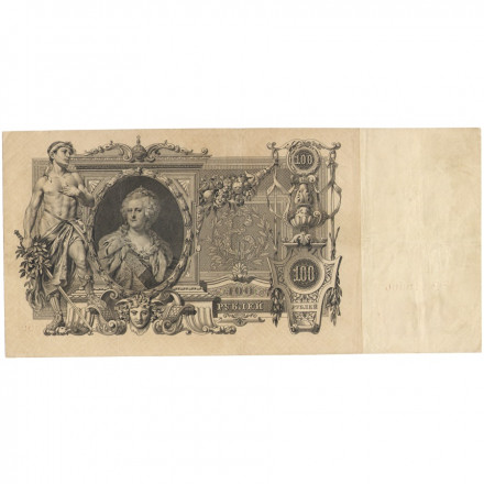 Российская империя 100 рублей 1910 год - Шипов - Овчинников - XF