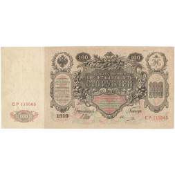 Российская империя 100 рублей 1910 год - Шипов - Овчинников - XF