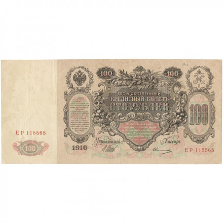 Российская империя 100 рублей 1910 год - Шипов - Овчинников - XF