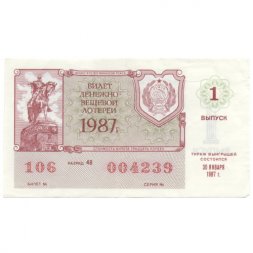 Лотерейный билет РСФСР Денежно-вещевой лотереи 1987 год, 1 выпуск - VF