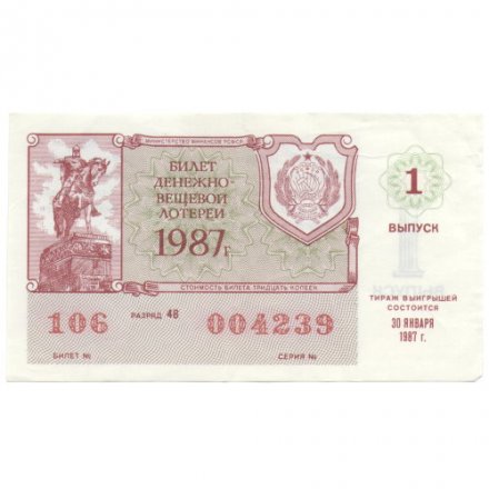Лотерейный билет РСФСР Денежно-вещевой лотереи 1987 год, 1 выпуск - VF