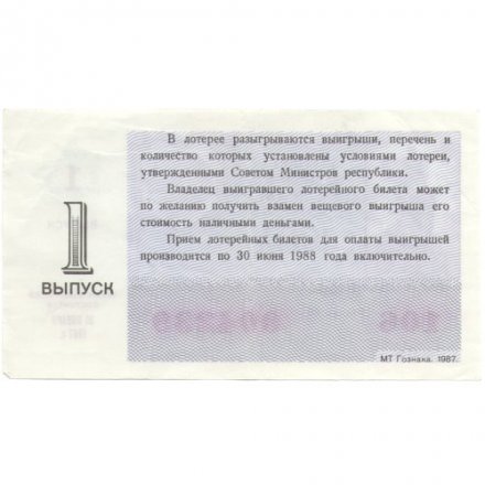 Лотерейный билет РСФСР Денежно-вещевой лотереи 1987 год, 1 выпуск - VF