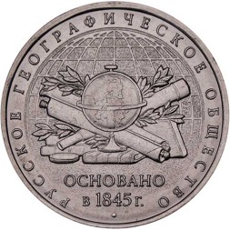 Россия 5 рублей 2015 год ММД - 170-летие Русского географического общества