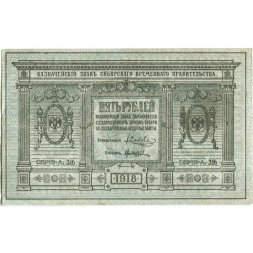 Казначейский знак Сибирского Временного Правительства 5 рублей 1918 год - XF