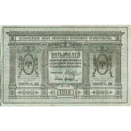 Казначейский знак Сибирского Временного Правительства 5 рублей 1918 год - XF