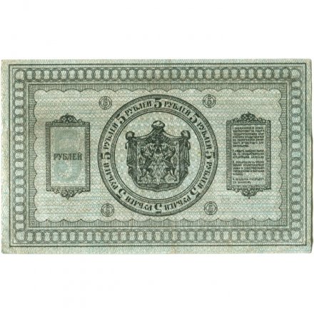 Казначейский знак Сибирского Временного Правительства 5 рублей 1918 год - XF