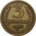СССР 3 копейки 1950 год - VF