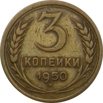 СССР 3 копейки 1950 год - VF