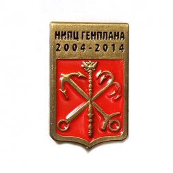Значок НИПЦ Генплана СПб 2004-2014 (на цанге)