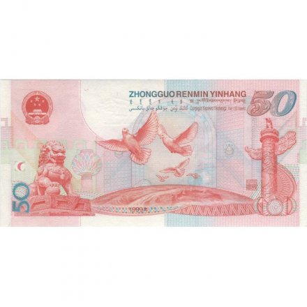 Китай 50 юаней 1999 год - UNC 