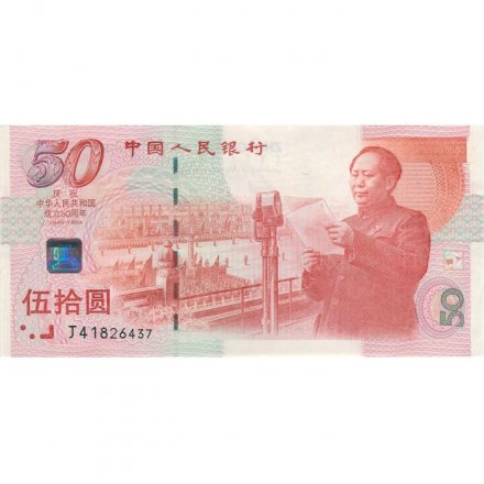 Китай 50 юаней 1999 год - UNC 