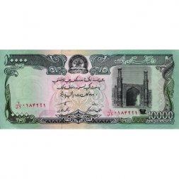 Афганистан 10000 афгани 1993 год - Пятничная Мечеть в Герате. Арка в Калаибосте - XF