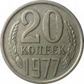 СССР 20 копеек 1977 год - штемпель от 3 копеек (вогнутые ленты)
