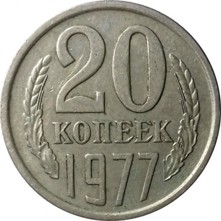 СССР 20 копеек 1977 год - штемпель от 3 копеек (вогнутые ленты)