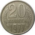 СССР 20 копеек 1977 год - штемпель от 3 копеек (вогнутые ленты)