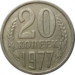 СССР 20 копеек 1977 год - штемпель от 3 копеек (вогнутые ленты)