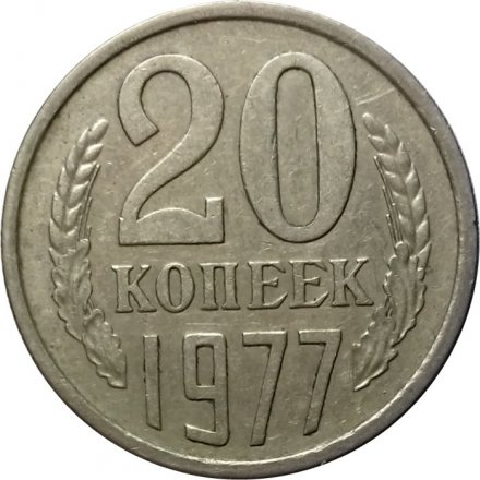 СССР 20 копеек 1977 год - штемпель от 3 копеек (вогнутые ленты)