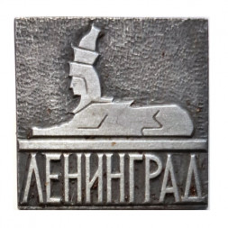 Значок Ленинград. Сфинкс