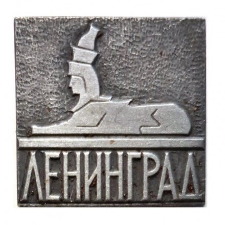 Значок Ленинград. Сфинкс