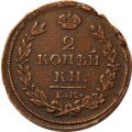2 копейки 1814 год ЕМ-НМ Александр I (1801—1825) VF