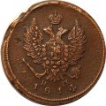 2 копейки 1814 год ЕМ-НМ Александр I (1801—1825) VF