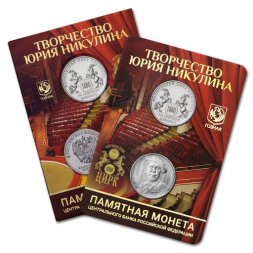 Набор 2022 год ММД ГОЗНАК - Юрий Никулин (1 монета и жетон) в буклете
