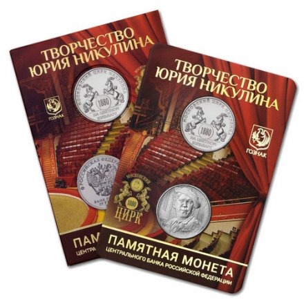 Набор 2022 год ММД ГОЗНАК - Юрий Никулин (1 монета и жетон) в буклете