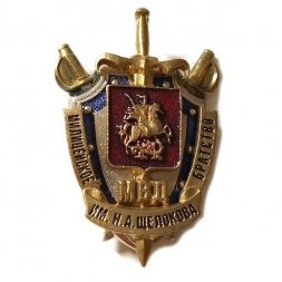 Знак МВД Милицейское братство им. Н.А.Щелокова (на цанге)