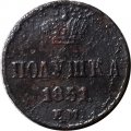 Полушка 1851 год ЕМ Николай I (1825—1855) - F