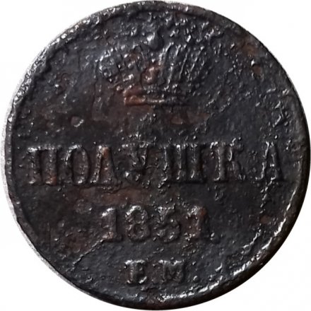 Полушка 1851 год ЕМ Николай I (1825—1855) - F