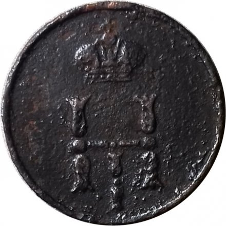 Полушка 1851 год ЕМ Николай I (1825—1855) - F
