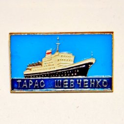 Значок Теплоход "Тарас Шевченко"