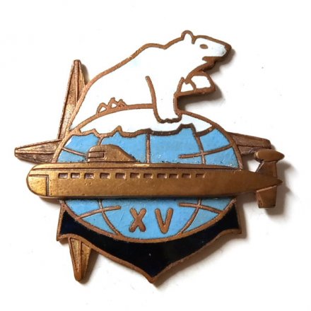 Знак XV лет 33 Дивизии подводных лодок Северного флота