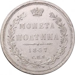Полтина 1857 год СПБ-ФБ Александр II (1855—1881) - XF