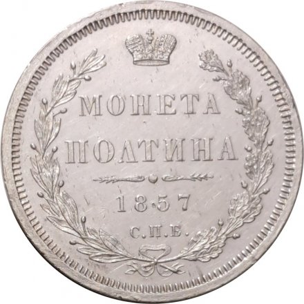 Полтина 1857 год СПБ-ФБ Александр II (1855—1881) - XF