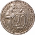СССР 20 копеек 1932 год - VF-